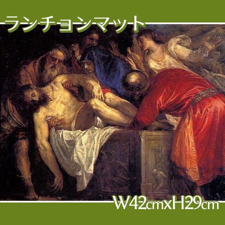 ティツアーノ「キリストの埋葬」【ランチョンマット】