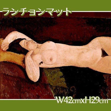 モディリアニ「横たわる裸婦」【ランチョンマット】