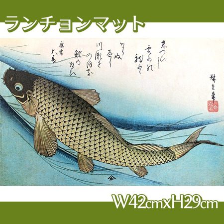 歌川広重「魚づくし　鯉」【ランチョンマット】