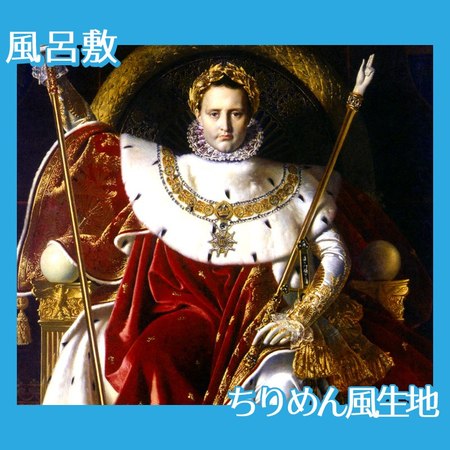 アングル「皇帝の座につくナポレオン1世」【風呂敷】