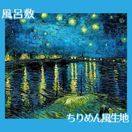 ゴッホ「ローヌ川の星月夜」【風呂敷】