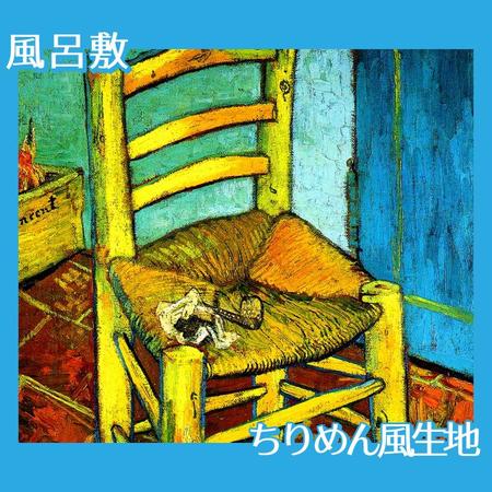 ゴッホ「フィンセントの椅子」【風呂敷】