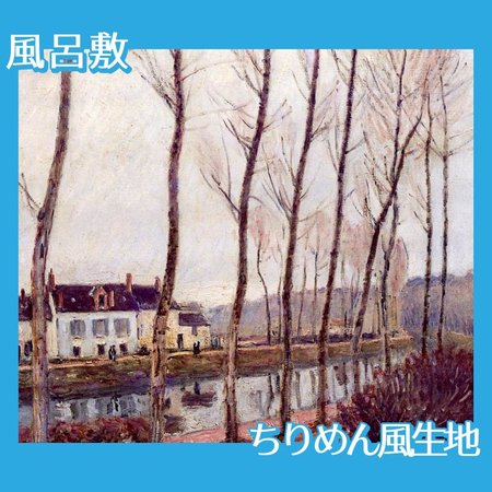 シスレー「ロワン川の運河、冬」【風呂敷】