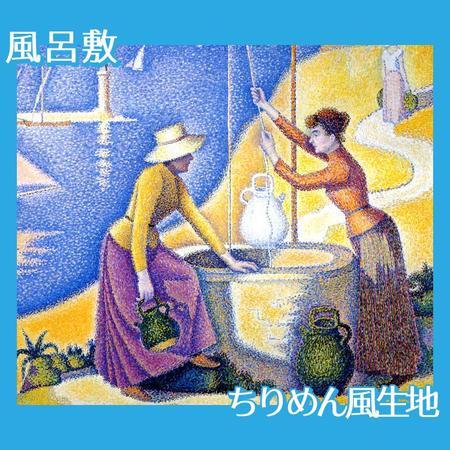 シニャック「井戸端の女たち」【風呂敷】