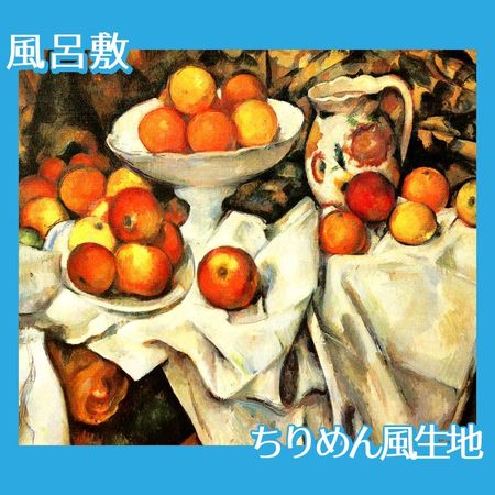 セザンヌ「リンゴとオレンジのある静物」【風呂敷】