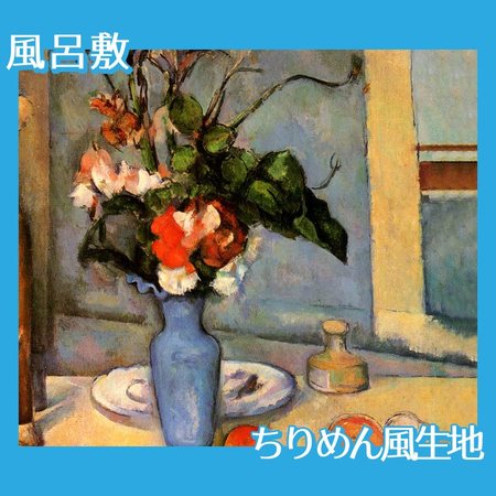 セザンヌ「青い花瓶」【風呂敷】
