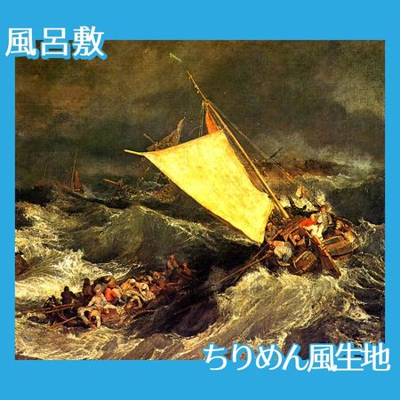 ターナー「難破船:乗組員の救助に努める漁船」【風呂敷】