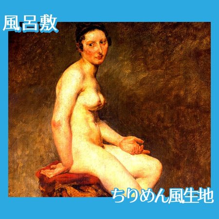 ドラクロワ「坐る裸婦・ローズ嬢」【風呂敷】