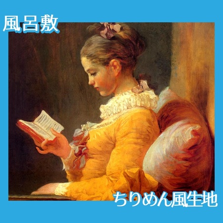 フラゴナール「読書する女」【風呂敷】