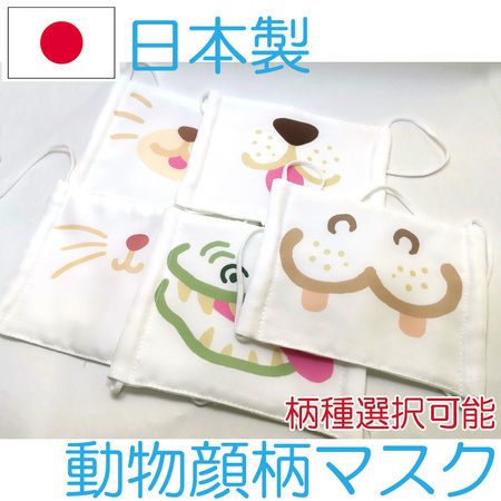 動物柄　布マスク　手作りマスク　日本製　子供用　女性用　おしゃれ　かわいい　ユニーク　洗える