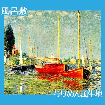 モネ「赤いボート　アルジャントゥイユ」【風呂敷】