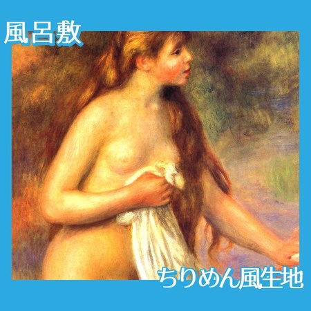 ルノワール「長い髪の浴女」【風呂敷】