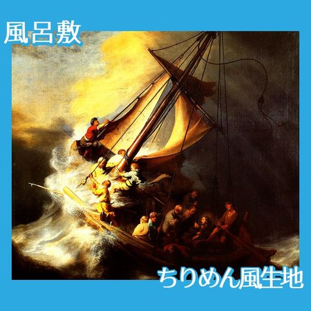 レンブラント「ガリラヤの海の嵐」【風呂敷】