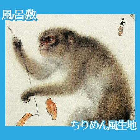 橋本関雪「猿」【風呂敷】