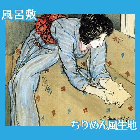 竹久夢二「ソファーで本を見る女」【風呂敷】