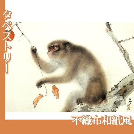 橋本関雪「猿」【タペストリー:不織布和紙風】