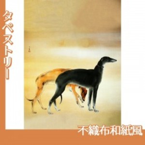 橋本関雪「唐犬図1」【タペストリー:不織布和紙風】