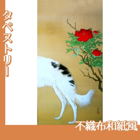 橋本関雪「唐犬図2(右)」【タペストリー:不織布和紙風】