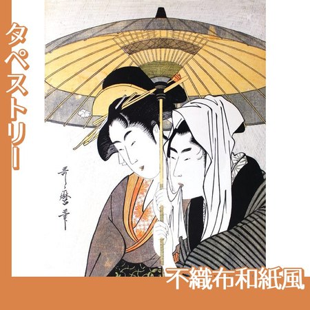 喜多川歌麿「相合傘」【タペストリー:不織布和紙風】