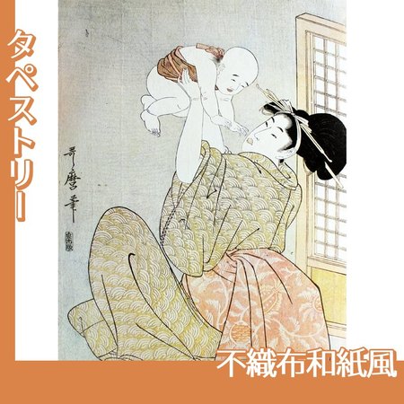 喜多川歌麿「母と子　高い高い」【タペストリー:不織布和紙風】