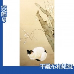 菱田春草「猫梅」【窓飾り:不織布和紙風】