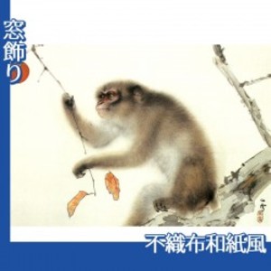 橋本関雪「猿」【窓飾り:不織布和紙風】