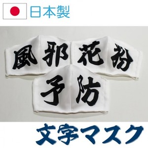 手作りマスク　布マスク　日本製　文字マスク　おもしろい　海外　外国　おみやげ　漢字柄　ユニーク