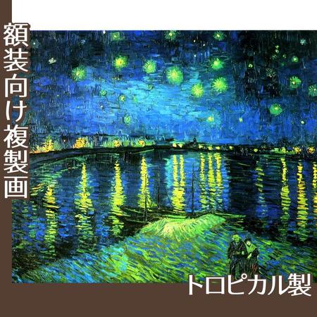 ゴッホ「ローヌ川の星月夜」【複製画:トロピカル】