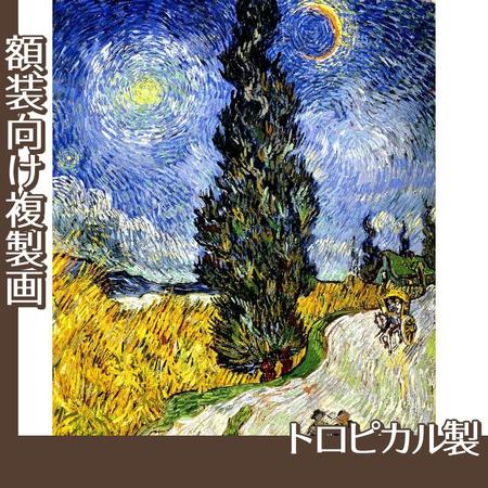 ゴッホ「糸杉と星の見える道」【複製画:トロピカル】