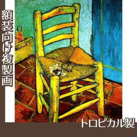 ゴッホ「フィンセントの椅子」【複製画:トロピカル】