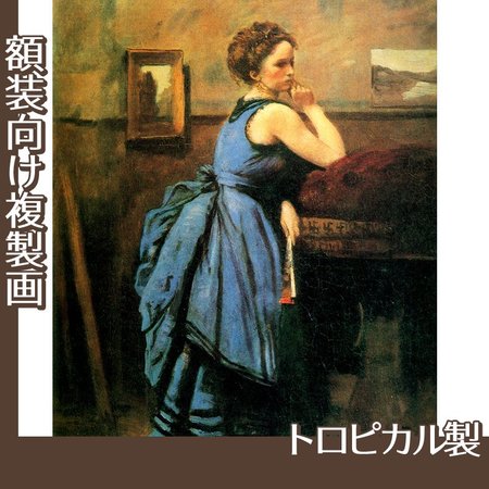 コロー「青衣の婦人」【複製画:トロピカル】