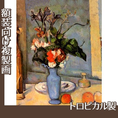 セザンヌ「青い花瓶」【複製画:トロピカル】