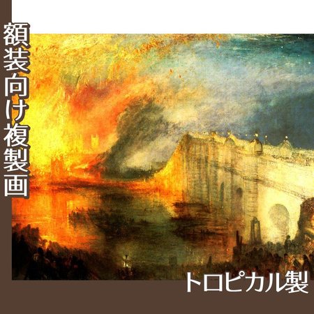 ターナー「国会議事堂の炎上、1834年10月16日」【複製画:トロピカル】