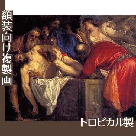 ティツアーノ「キリストの埋葬」【複製画:トロピカル】