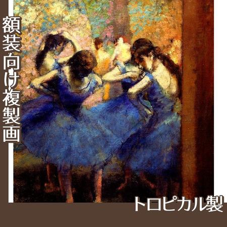 ドガ「青い踊り子」【複製画:トロピカル】