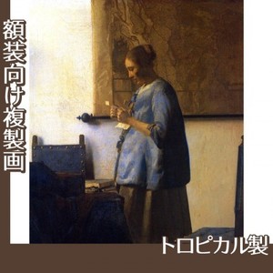 フェルメール「青衣の女」【複製画:トロピカル】