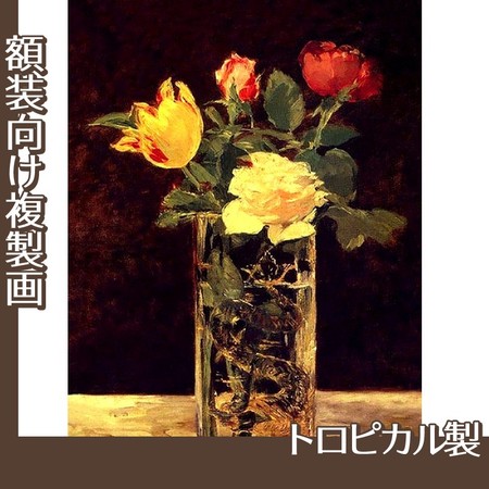 マネ「薔薇とチューリップ」【複製画:トロピカル】