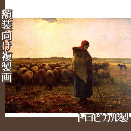 ミレー「羊飼いの少女」【複製画:トロピカル】
