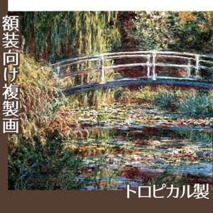 モネ「睡蓮の池II:バラ色の調和」【複製画:トロピカル】