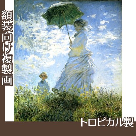 モネ「散歩、日傘をさす女」【複製画:トロピカル】