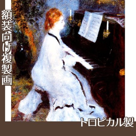 ルノワール「ピアノを弾く婦人」【複製画:トロピカル】