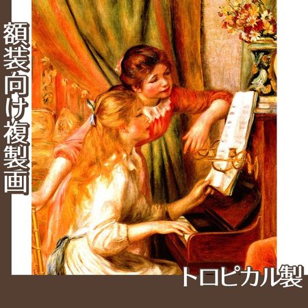 ルノワール「ピアノに寄る娘たち」【複製画:トロピカル】
