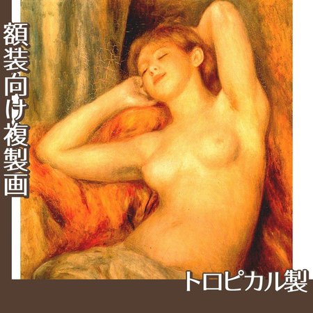 ルノワール「眠る裸婦」【複製画:トロピカル】