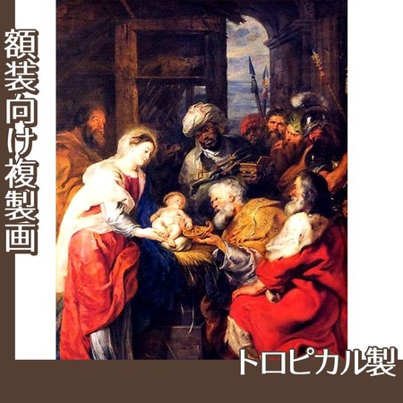 ルーベンス「三王礼拝」【複製画:トロピカル】