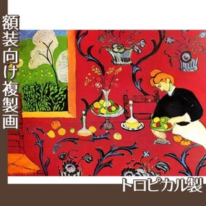 マティス「赤い食卓:赤い調和」【複製画:トロピカル】