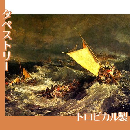 ターナー「難破船:乗組員の救助に努める漁船」【タペストリー:トロピカル】