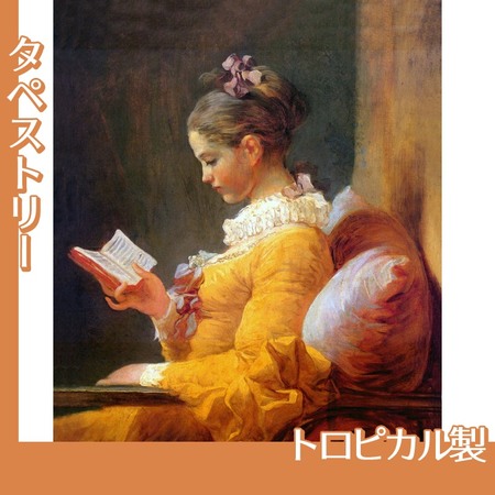 フラゴナール「読書する女」【タペストリー:トロピカル】