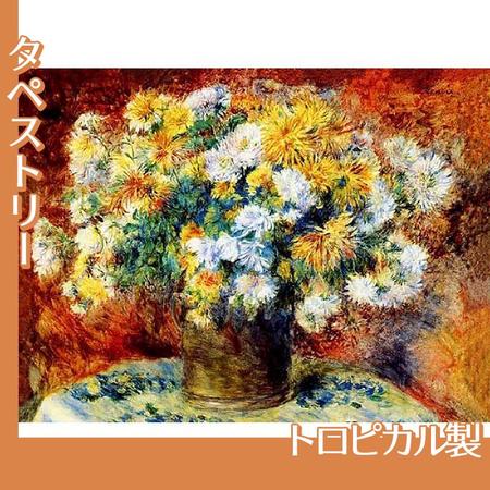 ルノワール「菊」【タペストリー:トロピカル】