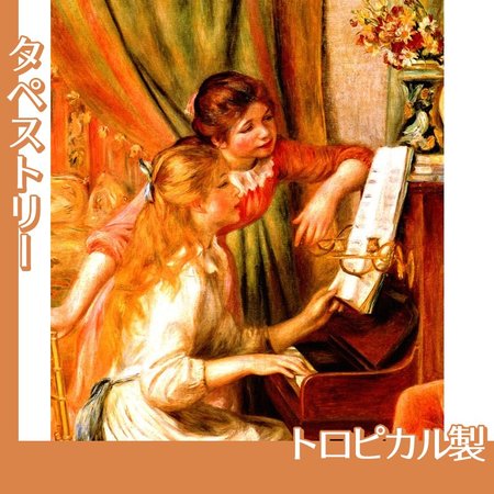 ルノワール「ピアノに寄る娘たち」【タペストリー:トロピカル】