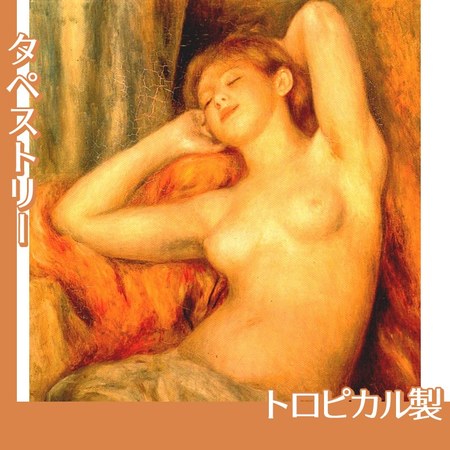 ルノワール「眠る裸婦」【タペストリー:トロピカル】